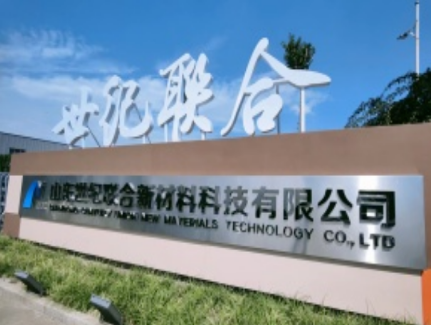 【会员风采】山东世纪联合新材料科技有限公司